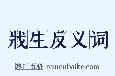 戕生反义词是什么意思的图片